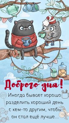 Открытка «С добрым утром»: С добрым утром: милые друзья и чашка тепла. Тэги: кот, животное, пожелание, позитивная…