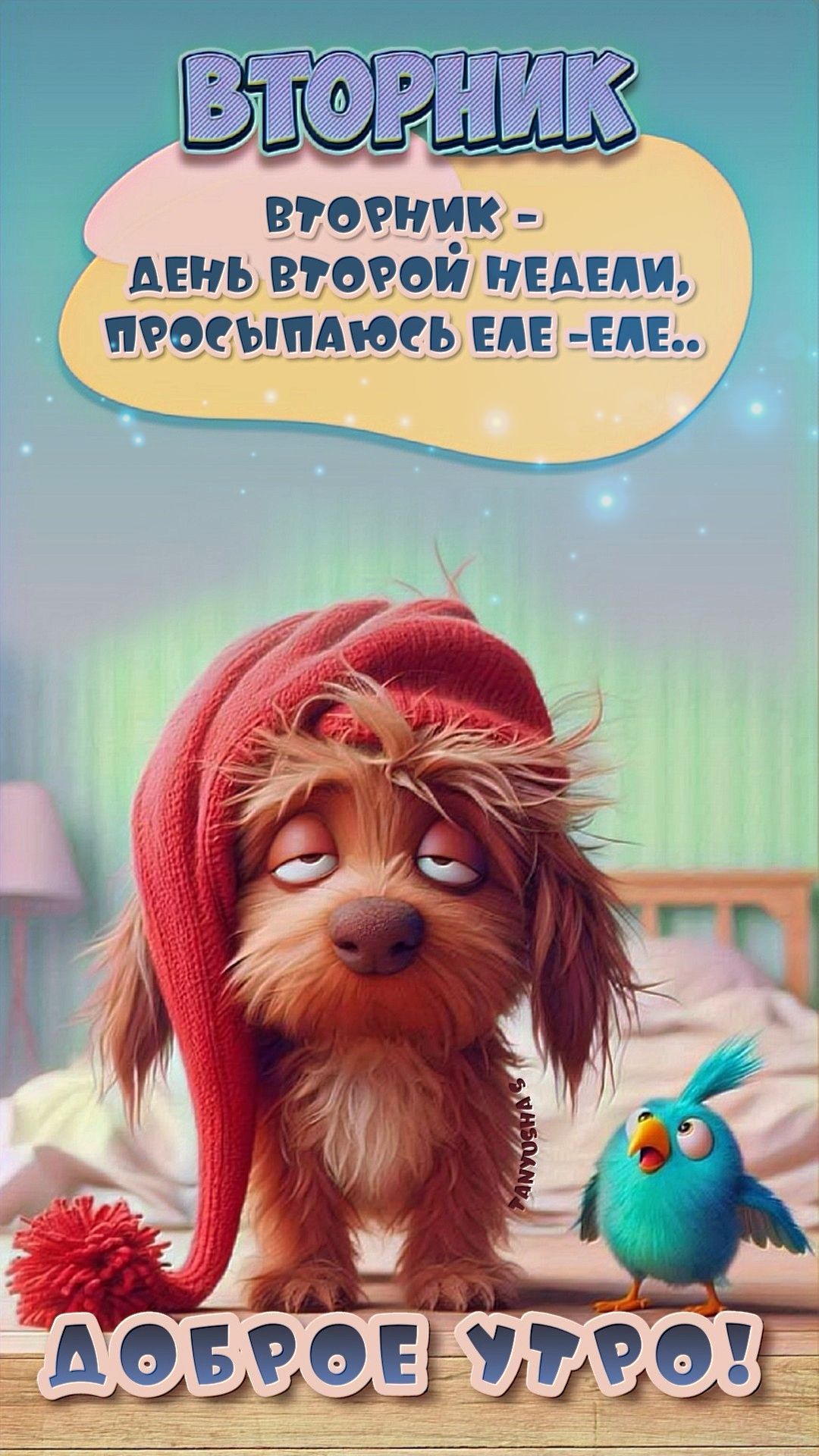 Открытка «С добрым утром»: Доброе утро во вторник: просыпаюсь еле-еле!. Тэги: животное, пожелание, позитивная, хороше…