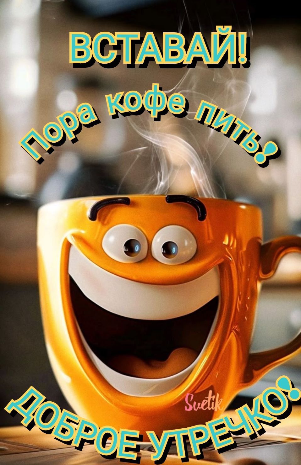 Открытка «С добрым утром»: Вставай, пора кофе пить! Доброе утречко!. Тэги: пожелание, позитивная, отличное настроение…
