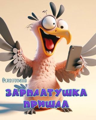 Открытка «С добрым утром»: Доброе утро: Зарплатушка пришла!. Тэги: животное, пожелание, позитивная, хорошего дня…