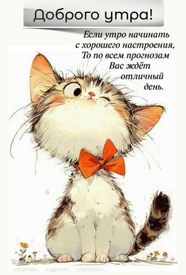 Открытка «С добрым утром»: Доброго утра: пусть день будет отличным!. Тэги: кот, животное, пожелание, позитивная…