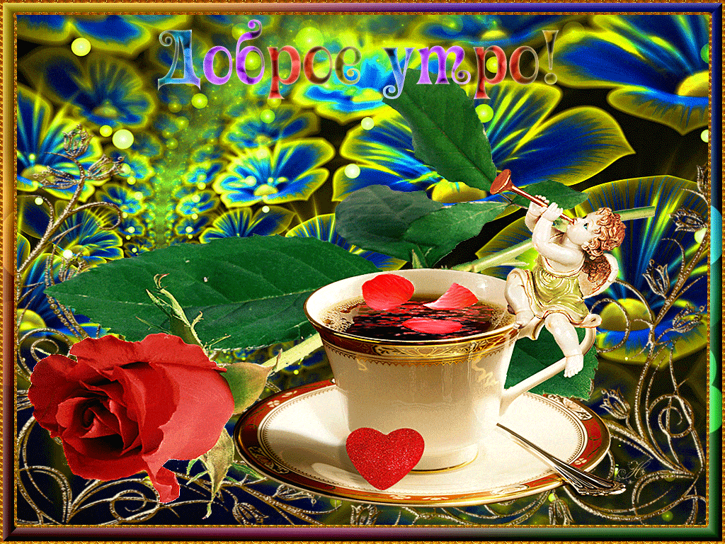 Открытка «С добрым утром»: Доброе утро с нежным купидоном и розой. Тэги: пожелание, позитивная, отличное настроение…