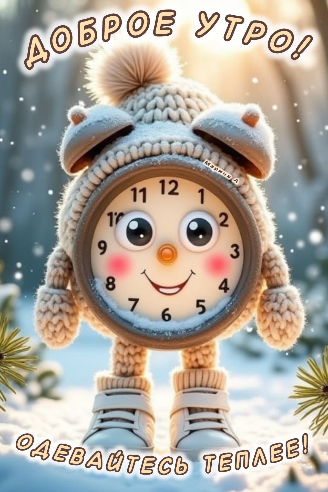 Открытка «С добрым утром»: Доброе утро! Зимний будильник желает тепла. Тэги: пожелание, позитивная, отличное настроен…