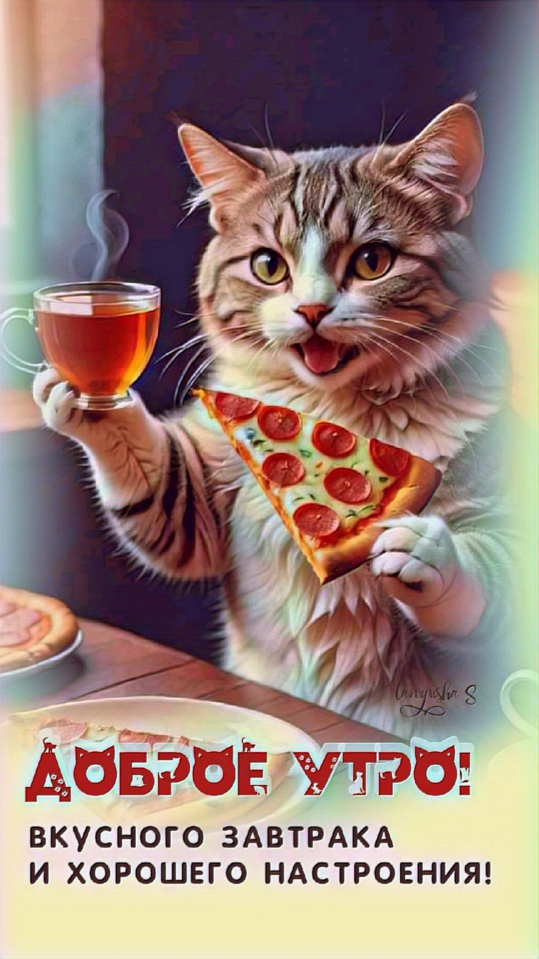 Открытка «С добрым утром»: Доброе утро: кот, чай, пицца и отличное настроение!. Тэги: кот, животное, пожелание…