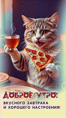Открытка «С добрым утром»: Доброе утро: кот, чай, пицца и отличное настроение!. Тэги: кот, животное, пожелание…