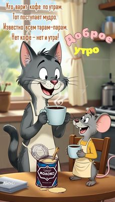 Открытка «С добрым утром»: С добрым утром: кофе, друзья и хорошее настроение. Тэги: кот, животное, пожелание, позитив…