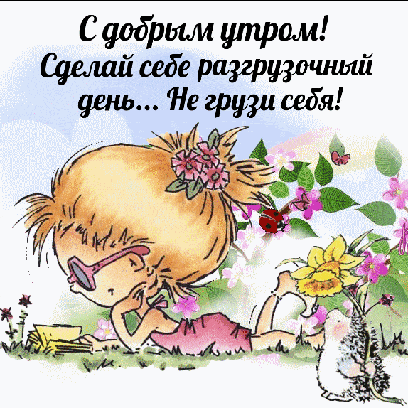 Открытка «С добрым утром»: С добрым утром! День разгрузки и легкого настроения. Тэги: животное, пожелание, позитивная…