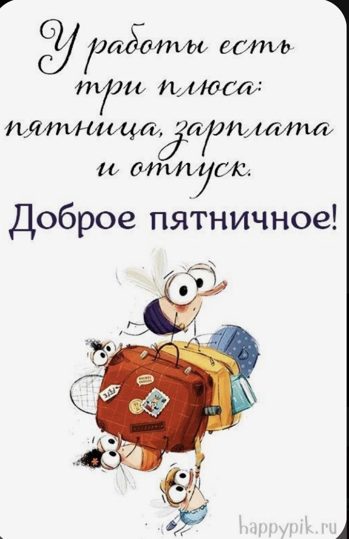 Открытка «С добрым утром»: Доброе пятничное утро! Привет из отпуска!. Тэги: пожелание, позитивная, хорошего дня…