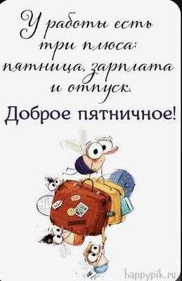 Открытка «С добрым утром»: Доброе пятничное утро! Привет из отпуска!. Тэги: пожелание, позитивная, хорошего дня…