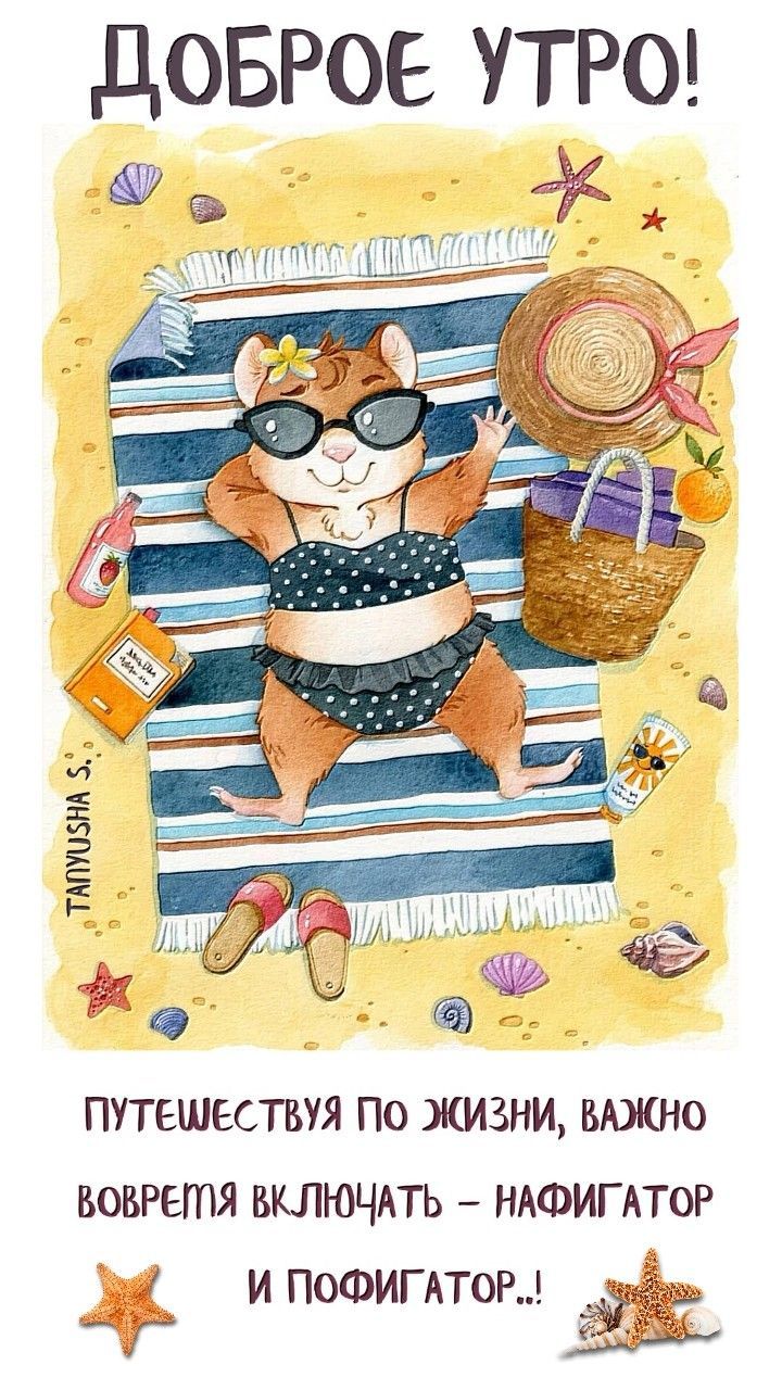 Открытка «С добрым утром»: Доброе утро! Включай пофигатор для отличного дня!. Тэги: животное, пожелание, позитивная…