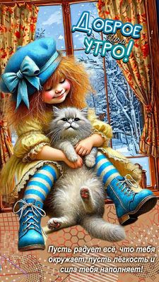 Открытка «С добрым утром»: Нежное доброе утро с девочкой и котом у зимнего окна. Тэги: кот, животное, пожелание…