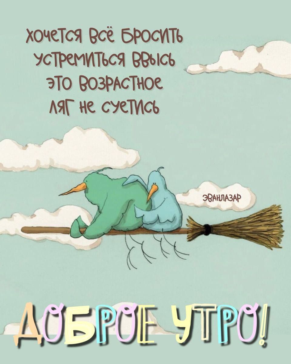 Открытка «С добрым утром»: Доброе утро: возрастное, но летучее настроение. Тэги: пожелание, позитивная, отличное наст…