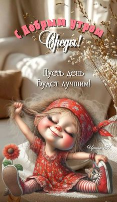 Открытка «С добрым утром»: С добрым утром среды! Пусть день будет лучшим!. Тэги: кот, животное, пожелание, позитивная…
