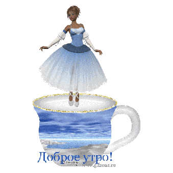 Открытка «С добрым утром»: Изящное доброе утро: Балерина на чашке. Тэги: пожелание, позитивная, отличное настроение…
