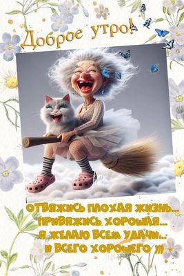 Открытка «С добрым утром»: Доброе утро! Зарядись позитивом и удачей!. Тэги: кот, животное, пожелание, позитивная…