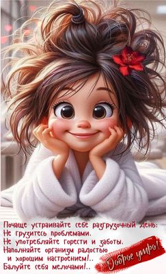 Открытка «С добрым утром»: С добрым утром! Разгрузочный день с улыбкой. Тэги: пожелание, позитивная, отличное настрое…