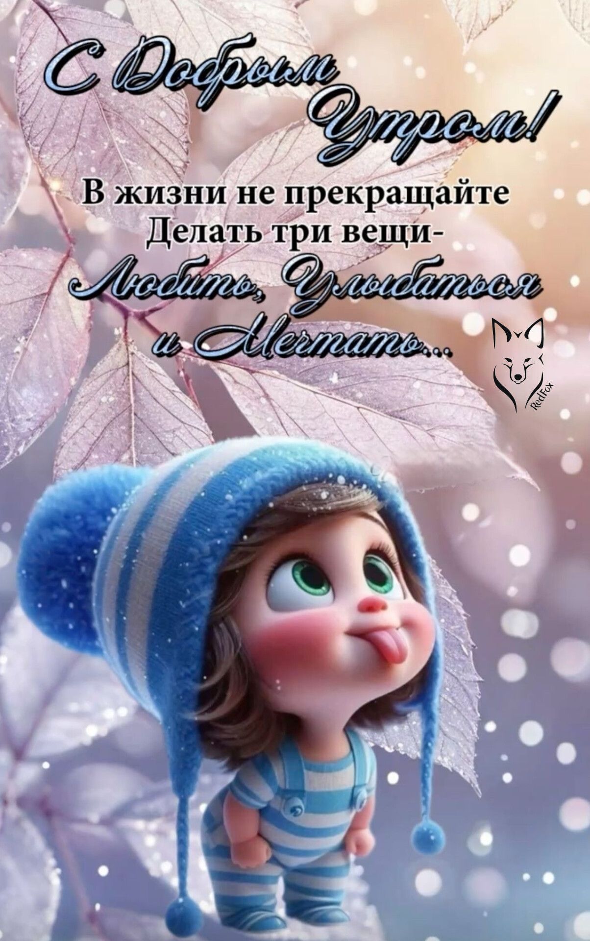 Открытка «С добрым утром»: С добрым утром: Люби, Улыбайся, Мечтай!. Тэги: пожелание, позитивная, отличное настроение…