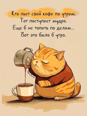 Открытка «С добрым утром»: С добрым утром! Кофе, кот и никаких дел!. Тэги: кот, животное, пожелание, позитивная…