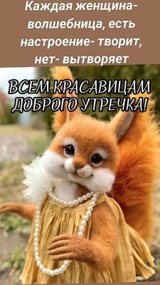 Открытка «С добрым утром»: Доброе утро, волшебница! Милая белка в жемчугах. Тэги: животное, пожелание, позитивная…