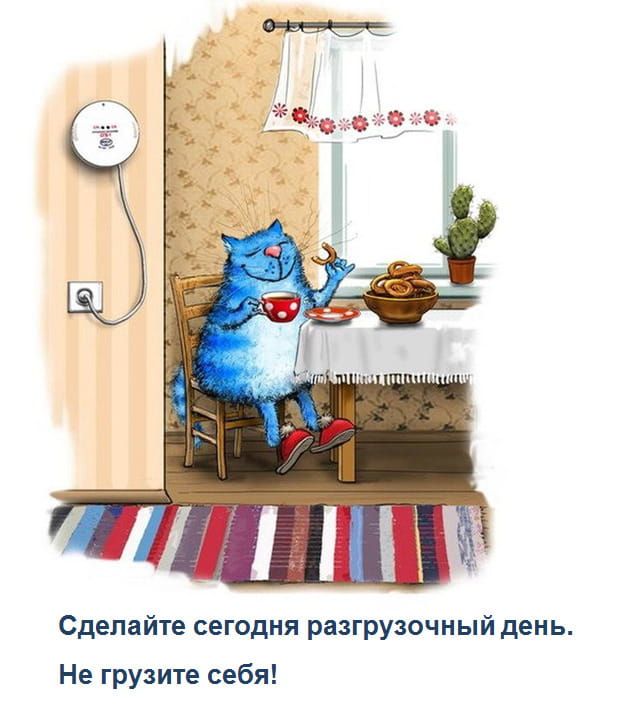 Открытка «С добрым утром»: С добрым утром! Пусть день будет разгрузочным!. Тэги: кот, животное, пожелание, позитивная…