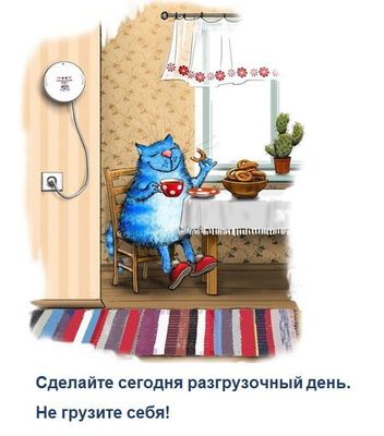 Открытка «С добрым утром»: С добрым утром! Пусть день будет разгрузочным!. Тэги: кот, животное, пожелание, позитивная…