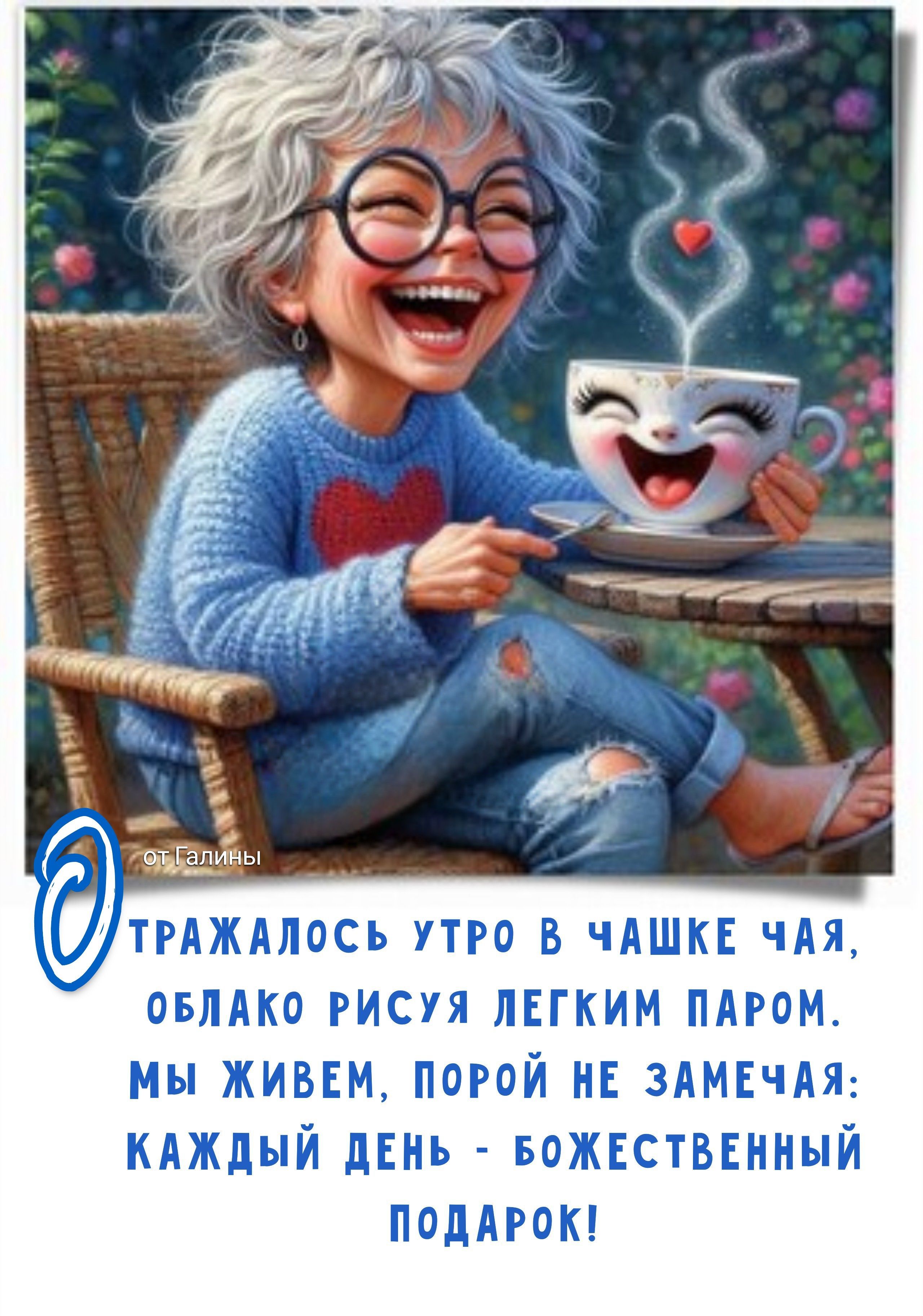 Открытка «С добрым утром»: Доброе утро! Каждый день — божественный подарок!. Тэги: пожелание, позитивная, хорошего дня…