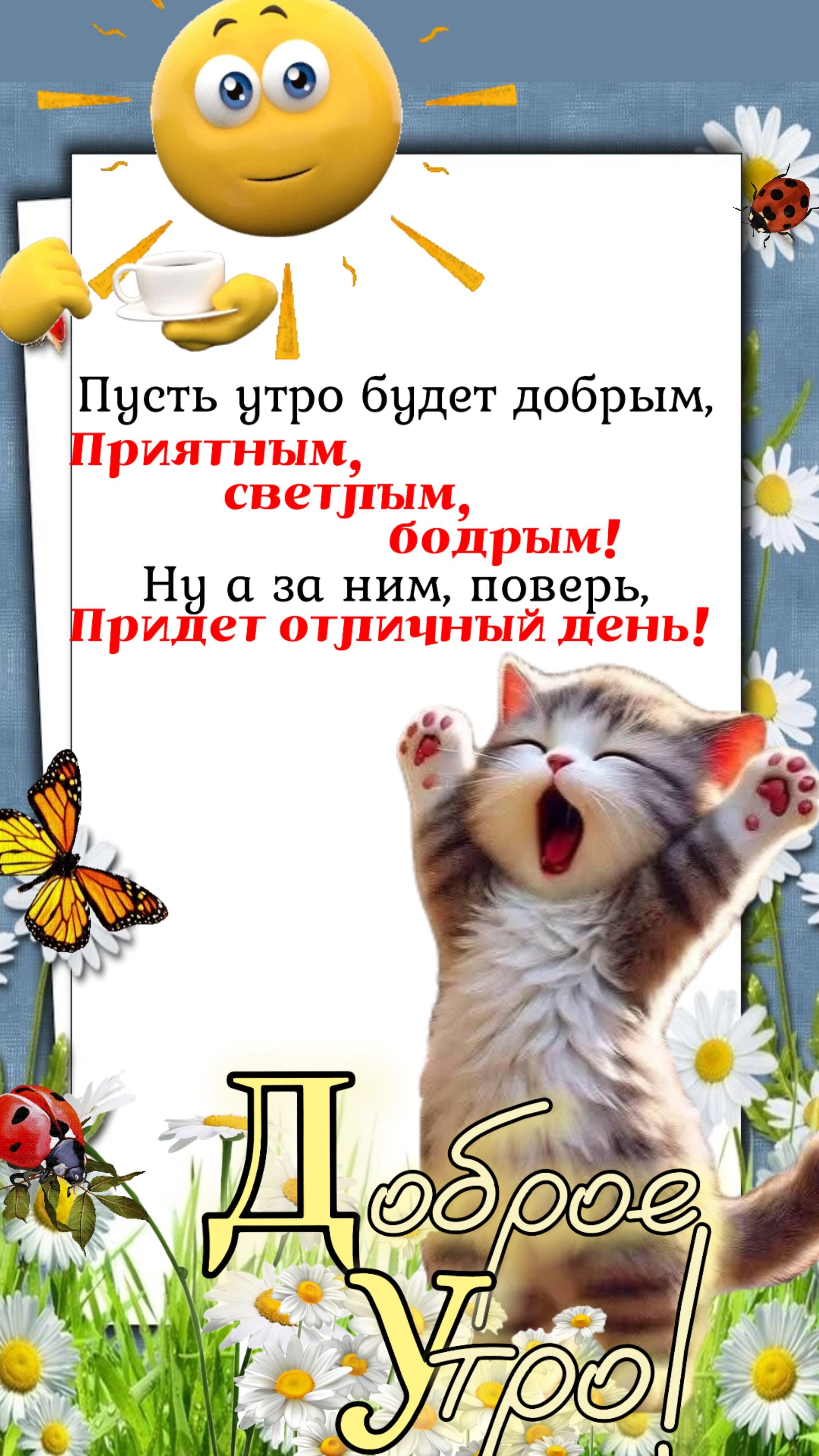 Открытка «С добрым утром»: С добрым утром: котёнок, кофе и отличный день!. Тэги: кот, животное, пожелание, позитивная…