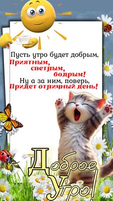Открытка «С добрым утром»: С добрым утром: котёнок, кофе и отличный день!. Тэги: кот, животное, пожелание, позитивная…