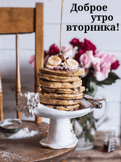 Открытка «С добрым утром»: Доброе утро вторника! Вкусное угощение.. Тэги: пожелание, позитивная, хорошего дня, отличн…