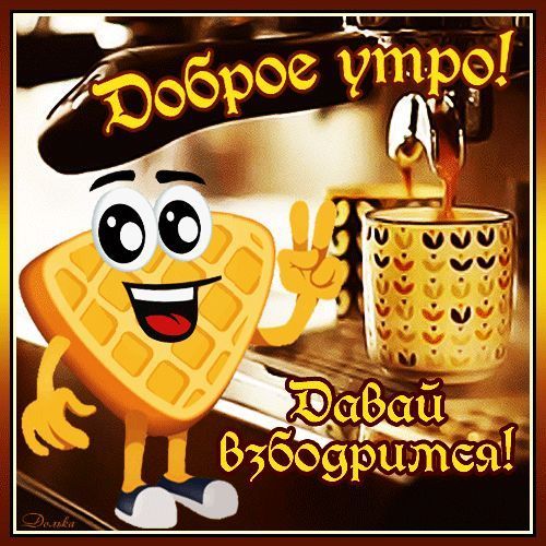 Открытка «С добрым утром»: Доброе утро! Взбодрись с улыбкой и кофе!. Тэги: пожелание, позитивная, хорошего дня…