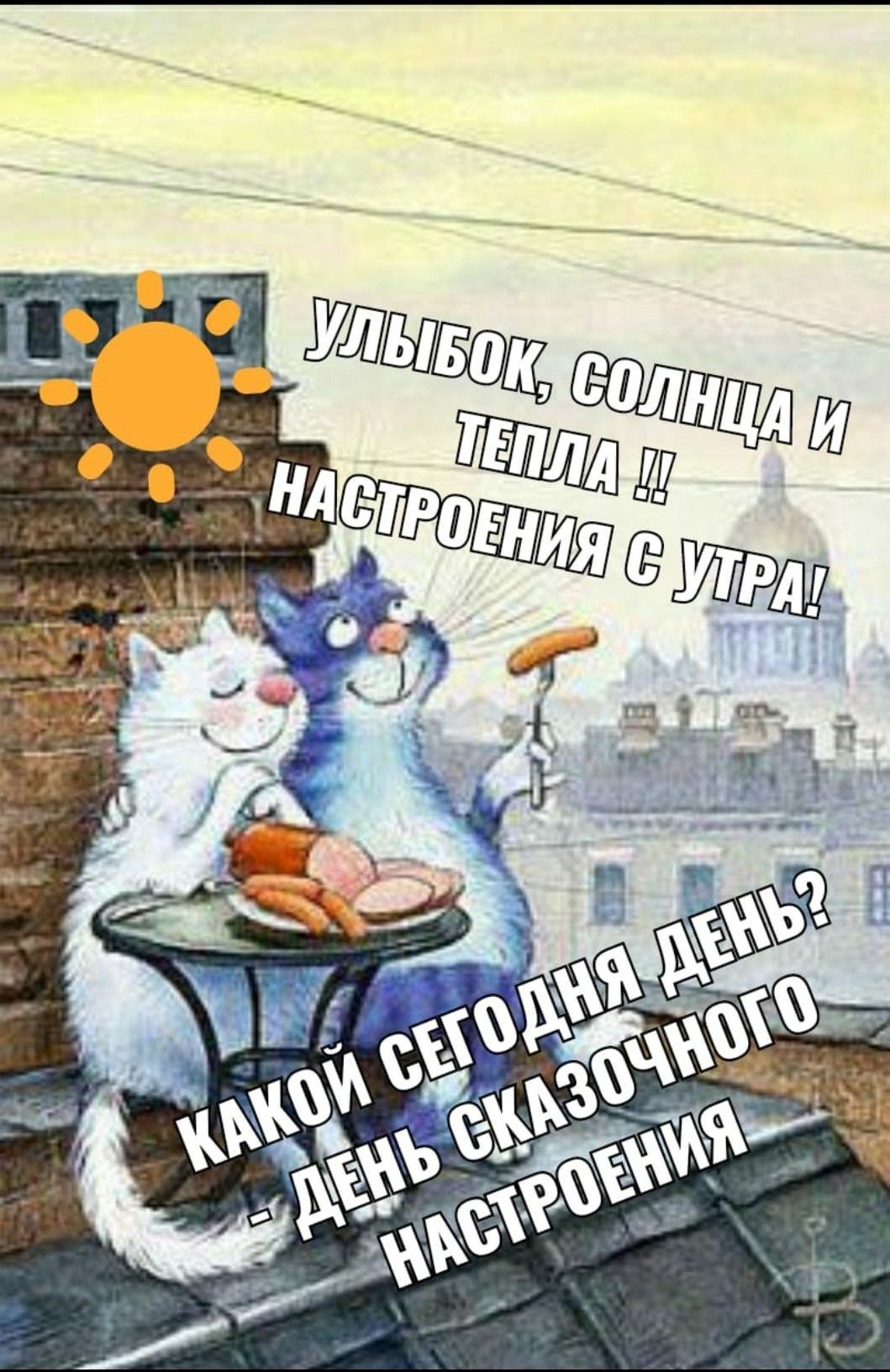 Открытка «С добрым утром»: Доброе утро: улыбок, солнца и настроения!. Тэги: кот, животное, пожелание, позитивная…