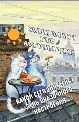 Открытка «С добрым утром»: Доброе утро: улыбок, солнца и настроения!. Тэги: кот, животное, пожелание, позитивная…