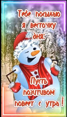 Открытка «С добрым утром»: С добрым утром: зимняя весточка позитива!. Тэги: пожелание, позитивная, улыбка, шапка, шарф…