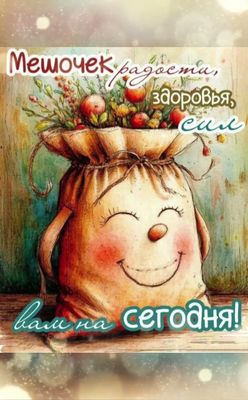 Открытка «С добрым утром»: Мешочек радости, здоровья и сил на доброе утро!. Тэги: пожелание, позитивная, хорошего дня…