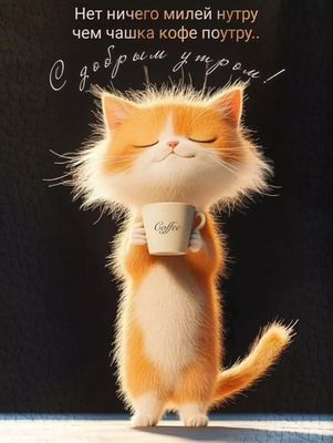 Открытка «С добрым утром»: Уютное доброе утро: пушистый кот и чашка кофе. Тэги: кот, животное, пожелание, позитивная…