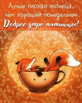 Открытка «С добрым утром»: Пятница, ура! Лисенок желает доброго утра. Тэги: животное, пожелание, позитивная, хорошего…