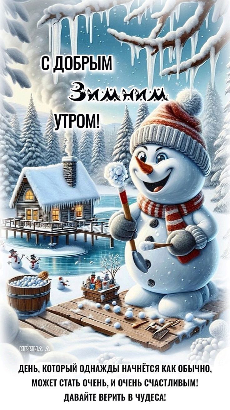 Открытка «С добрым утром»: С добрым зимним утром! Счастья и чудес!. Тэги: пожелание, позитивная, хорошего дня, отличн…