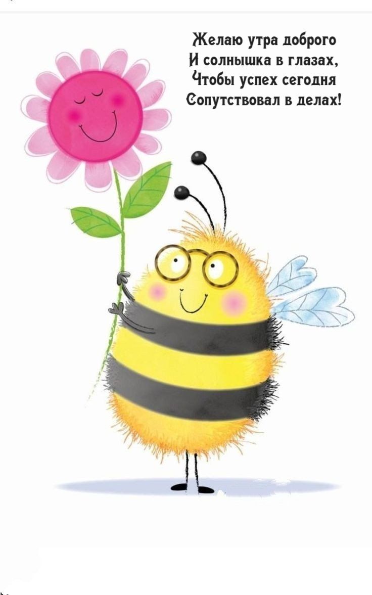 Открытка «С добрым утром»: С добрым утром: пчелка с улыбкой и пожеланиями!. Тэги: пожелание, позитивная, хорошего дня…