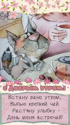 Открытка «С добрым утром»: С добрым утром! Пусть улыбка озарит твой день. Тэги: кот, животное, пожелание, позитивная…