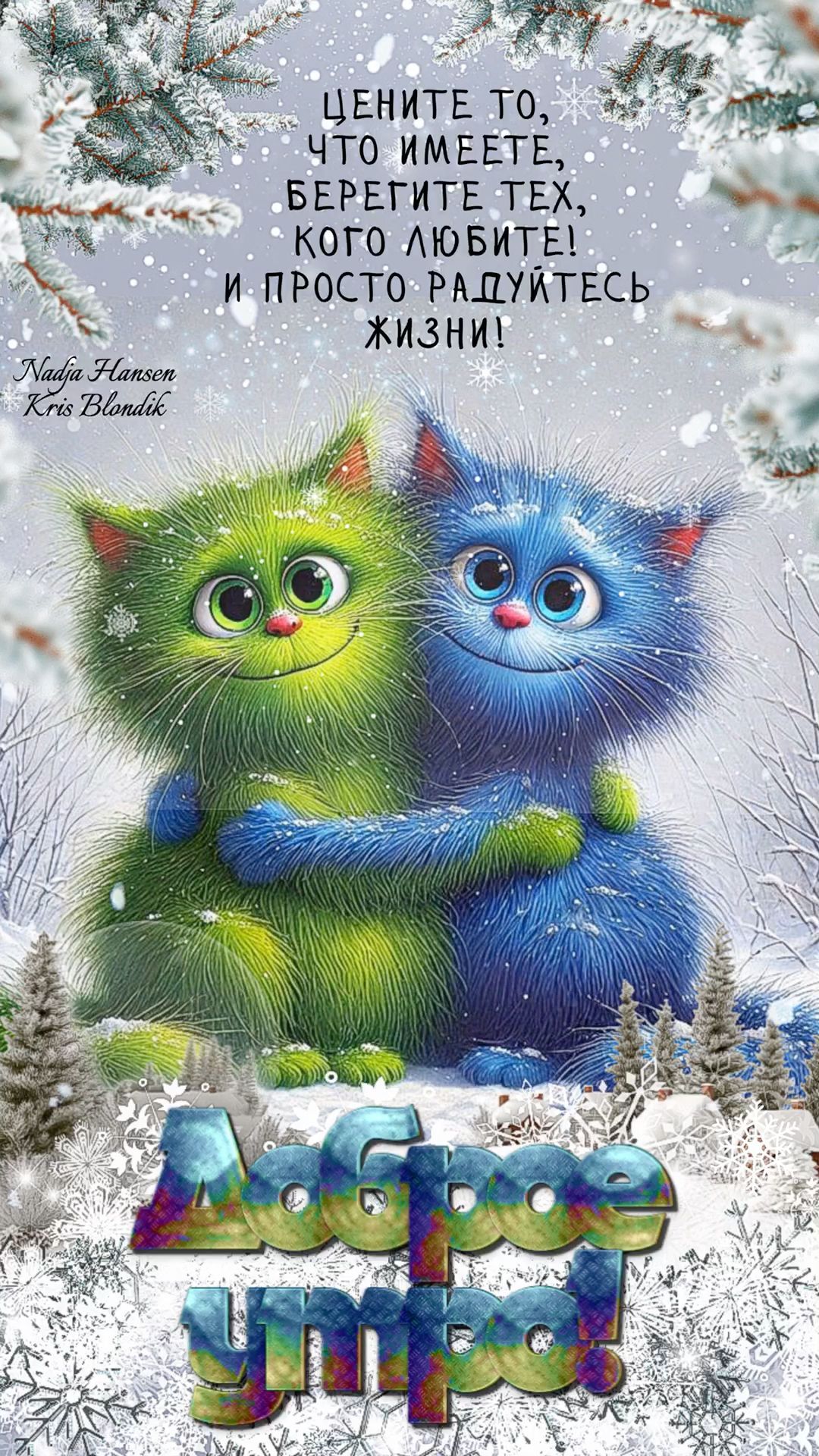 Открытка «С добрым утром»: Зимнее доброе утро: пушистые объятия и тепло души!. Тэги: кот, животное, пожелание, позити…