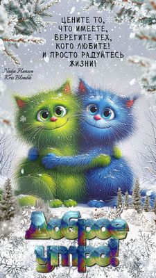 Открытка «С добрым утром»: Зимнее доброе утро: пушистые объятия и тепло души!. Тэги: кот, животное, пожелание, позити…