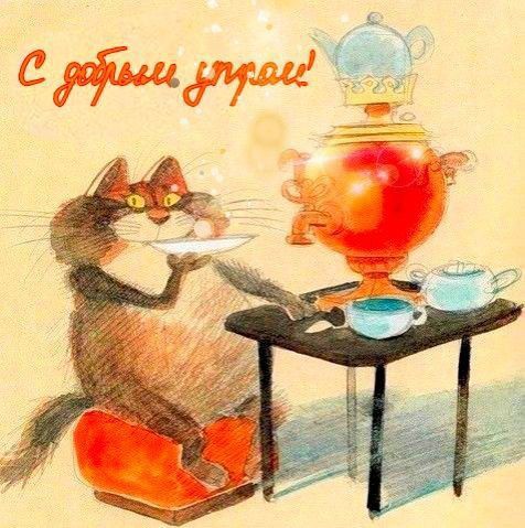 Открытка «С добрым утром»: С добрым утром! Уютный кот и горячий самовар. Тэги: кот, животное, пожелание, позитивная…