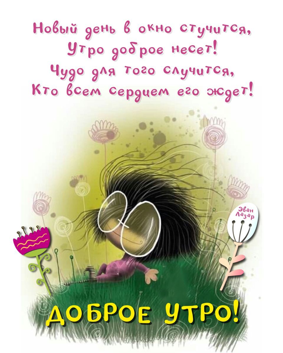 Открытка «С добрым утром»: Доброе утро: новый день, новое чудо!. Тэги: пожелание, позитивная, хорошего дня, отличное…