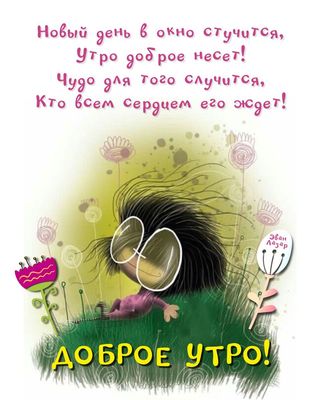 Открытка «С добрым утром»: Доброе утро: новый день, новое чудо!. Тэги: пожелание, позитивная, хорошего дня, отличное…