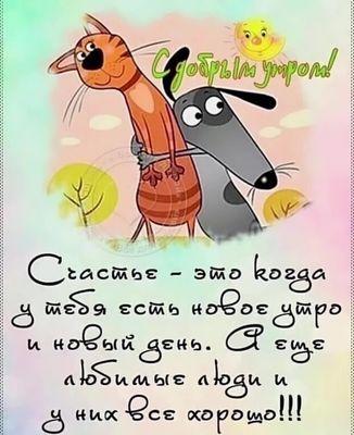 Открытка «С добрым утром»: Доброе утро: счастье - это любимые люди!. Тэги: кот, животное, пожелание, позитивная…