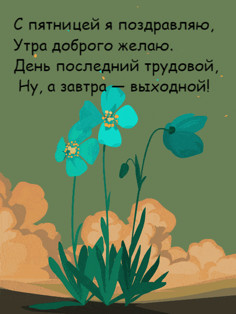 Открытка «С добрым утром»: Пятница, доброе утро! Выходные близко!. Тэги: пожелание, позитивная, отличное настроение…