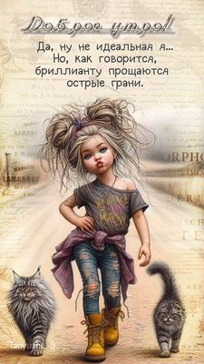 Открытка «С добрым утром»: Доброе утро: яркая девочка, коты и острые грани. Тэги: кот, животное, пожелание, позитивная…