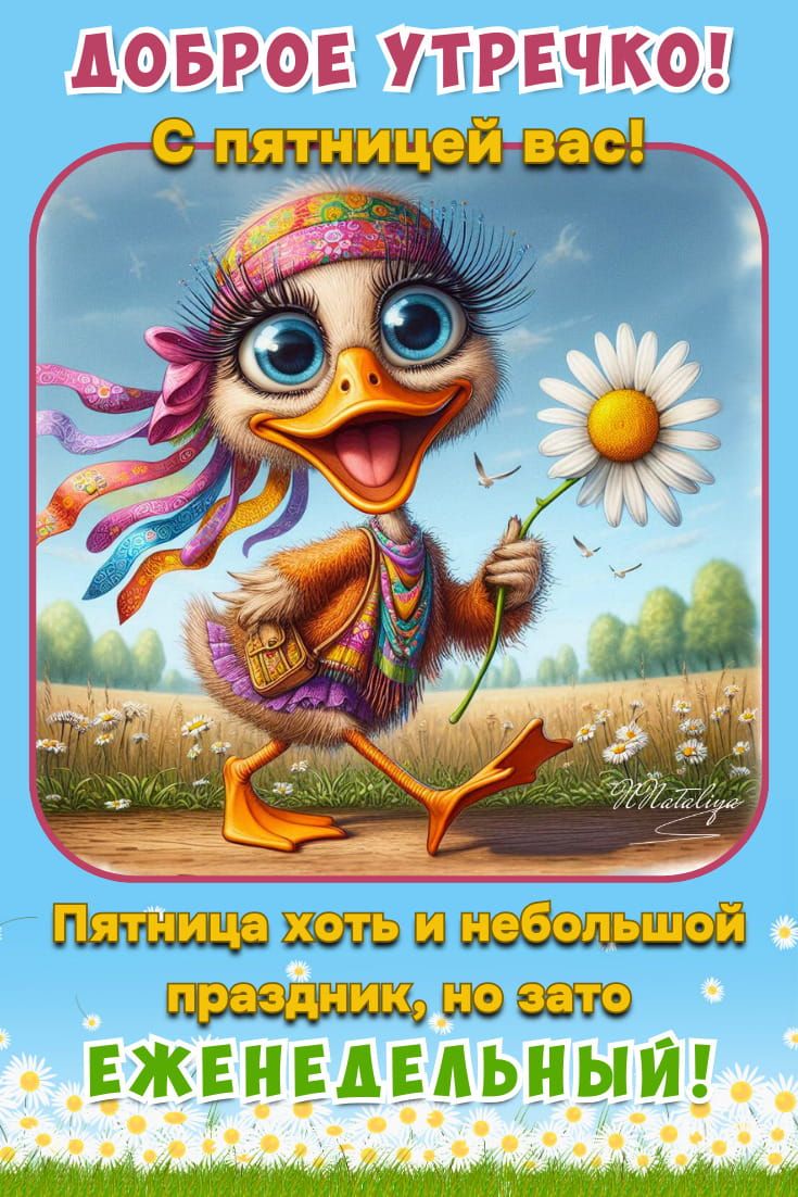Открытка «С добрым утром»: Веселое утро пятницы: пусть праздник будет!. Тэги: животное, пожелание, позитивная, хороше…
