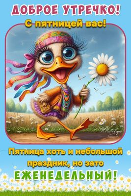 Открытка «С добрым утром»: Веселое утро пятницы: пусть праздник будет!. Тэги: животное, пожелание, позитивная, хороше…