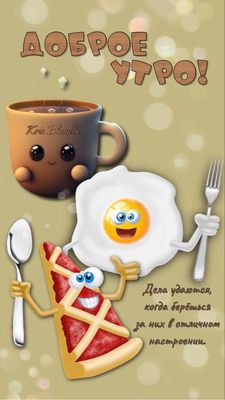 Открытка «С добрым утром»: Доброе утро: вкусный завтрак и отличное настроение!. Тэги: пожелание, позитивная, хорошего…